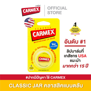 สินค้า CARMEX LIPBALM กลิ่นCLASSIC JAR คาร์เม็กซ์ คลาสสิค แบบตลับ