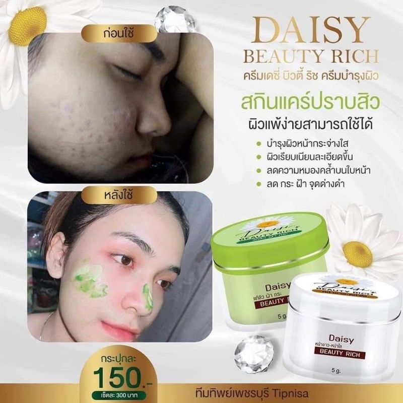 ของแท้-มีของแถม-daisy-beauty-rich-ครีมเดซี่-ครีม-แก้-ฝ้า-สิว-กระ-รอยสิว-หน้าหมอง