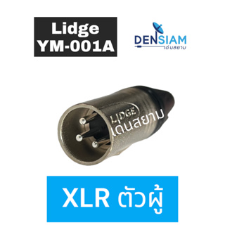 สั่งปุ๊บ ส่งปั๊บ 🚀Lidge YM-001A / YM-002A / YM-001B / YM-002B ปลั๊ก XLR ตัวเมีย / ตัวผู้ 3 ขา