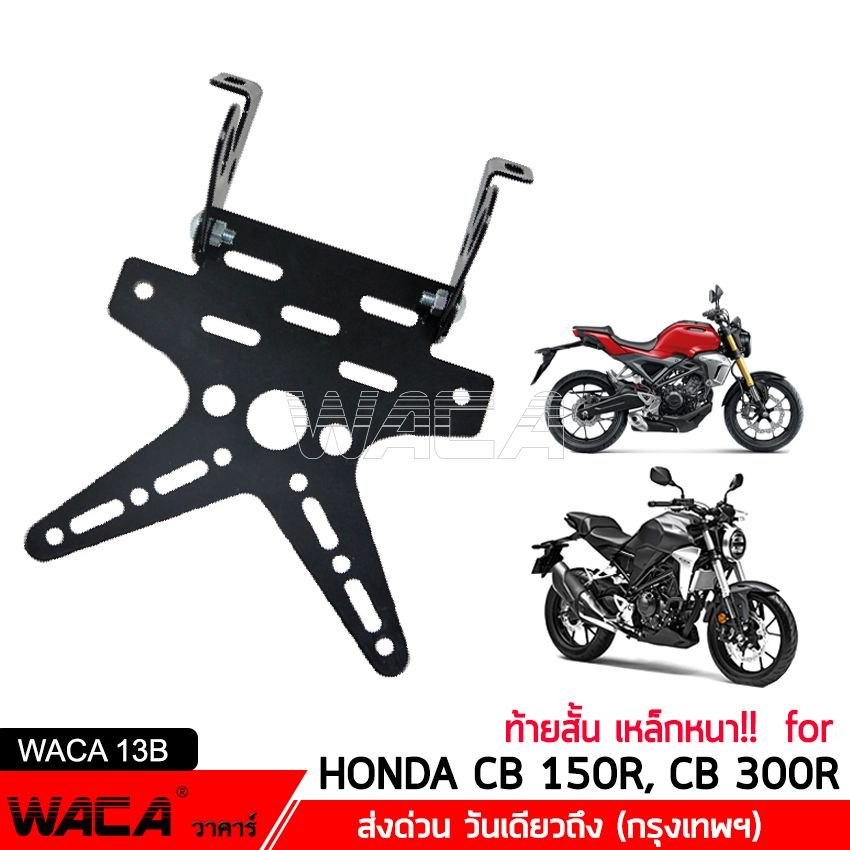 waca-ท้ายสั้นพับได้-เหล็กหนา-for-honda-cb-150r-cb-300r-ทะเบียน-ขายึดป้ายทะเบียน-ท้ายสั้น-1ชุด-13b03-pa