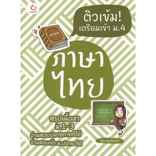 ติวเข้ม! เตรียมเข้า ม.4 ภาษาไทย (สรุปเนื้อหา ม.1-3 อ่านสอบปลายภาคก็ได้ อ่านสอบเข้า ม.ปลาย ก็ดี)