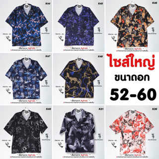 เสื้อไซส์ใหญ่ ฮาวายใส่สบายไม่ร้อน อก52-60"