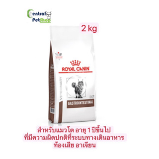 ROYAL CANIN: GASTROINTESTINAL (S/O) 2 kg อาหารแมวประกอบการรักษาโรคทางเดินอาหาร ชนิดเม็ด