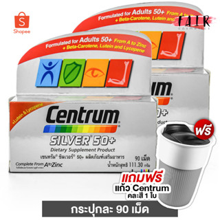 [แถมฟรี แก้วเซนทรัมคละสี 1 ใบคละสี] [2 กระปุก] Centrum Silver 50+ A to Zinc เซนทรัม ซิลเวอร์ 90 เม็ด