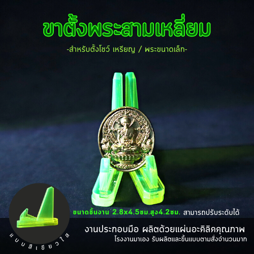 ขาตั้งพระ-ฐานตั้งพระ-ที่วางพระ-ซุ้มพระ-แท่นวางพระ-อะคริลิค