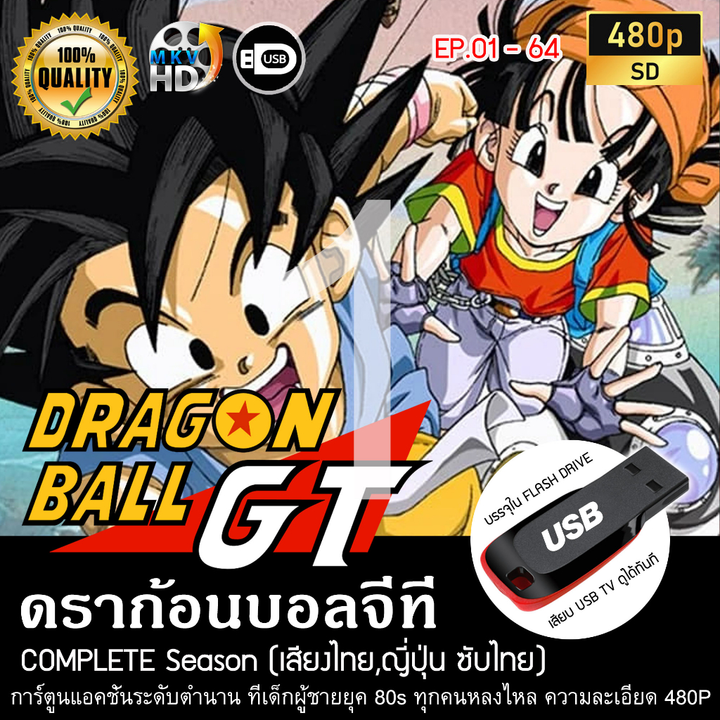 ดราก้อนบอลจีที-dragonball-gt-complete-season-พากย์ไทย-บรรจุใน-usb-flash-drive-เสียบเล่นกับทีวีได้ทันที