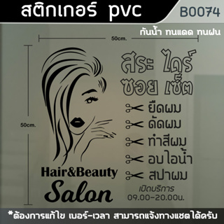 สติ๊กเกอร์ ร้านเสริมสวย Beauty Salon ขนาด 50x50cm (B0074)