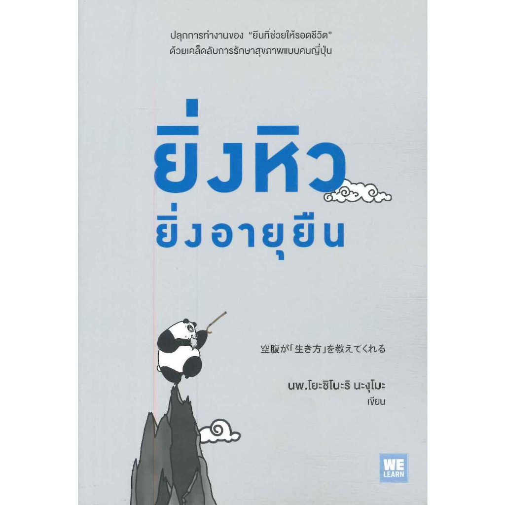 หนังสือ-ยิ่งหิวยิ่งอายุยืน-นพ-โยะชิโนะริ-นะงุโมะ-สำนักพิมพ์-วีเลิร์น-welearn