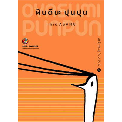 หนังสือ-ฝันดีนะ-ปุนปุน-เล่ม-5-ผู้เขียน-inio-asano-สำนักพิมพ์-เนต-ned-สินค้าใหม่มือหนึ่งพร้อมส่ง