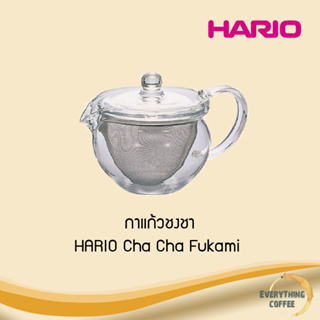 HARIO CHA CHA fukami  กาแก้วชงชา