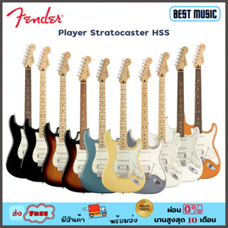 Fender Player Stratocaster HSS กีต้าร์ไฟฟ้า