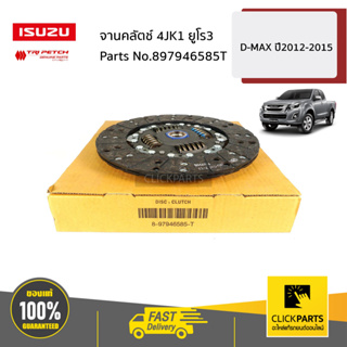 ISUZU #897946585T จานคลัตช์ 4JK1 ยูโร3 D-Max ปี2012-2015 ของแท้ เบิกศูนย์