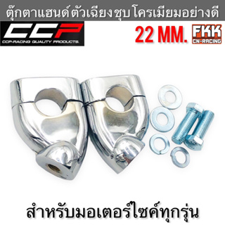 ตุ๊กตาแฮนด์ ตัวเฉียง ขนาด 22 mm. ชุบโครเมียม อย่างดี สำหรับรถมอเตอร์ไซค์ทุกรุ่น งาน CCP-Racing ตุ๊กตาจับแฮนด์