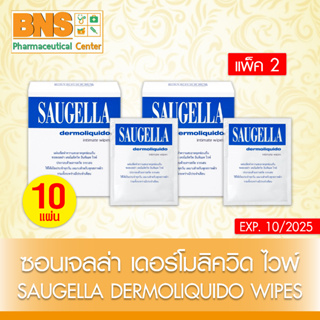 ( แพ็ค 2 กล่อง 20 แผ่น )Saugella Dermoliquido Wipes ซอลเจลล่า แผ่นเช็ดทำความสะอาด (ส่งเร็ว)(ถูกที่สุด)