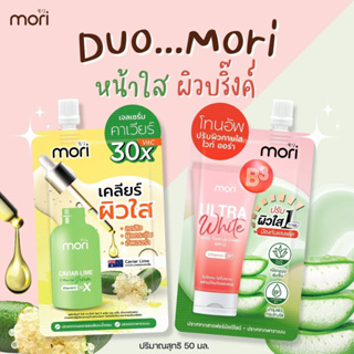 Set หน้าใส ผิวบริ๊งค์ Mori Carvier lime C Plus Gel Serum I Mori ultra white body tone up cream เซ็ทคู่หูด