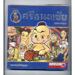 หนังสือมือสอง ศรีธนญชัย ฉบับการ์ตูน ผู้เขียน สุภฤกษ์ บุญกอง