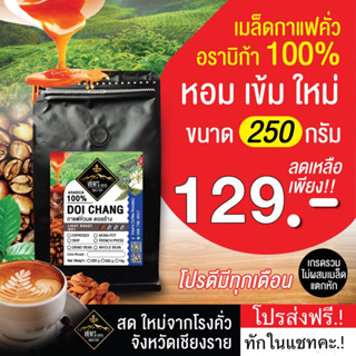 ภาพหน้าปกสินค้าดอยช้าง เมล็ดกาแฟคั่วบด  Arabica 💯% คั่วใหม่ทุกออเดอร์🔥โปรส่งฟรีทักในแชทคะ🔥🔥🔥🔥🔥🔥 ซึ่งคุณอาจชอบราคาและรีวิวของสินค้านี้