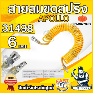 PUMPKIN สายลมขดสปริง + coupler พัมคิน ยาว 6M รุ่น 31498 APOLLO สีเหลือง แรงดันสูง 10Bar ผลิตจากวัสดุ PU มีความยืดหยุ่น