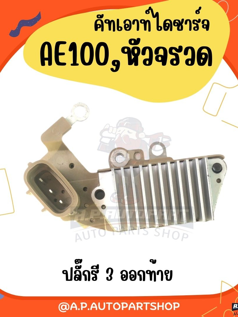 คัทเอาท์ไดชาร์จ-ae100-ae101-ae111-ae112-altis03-รถตู้หัวจวด-hiage-colona-3s-ปลั๊กรี-3-ออกท้าย-12v