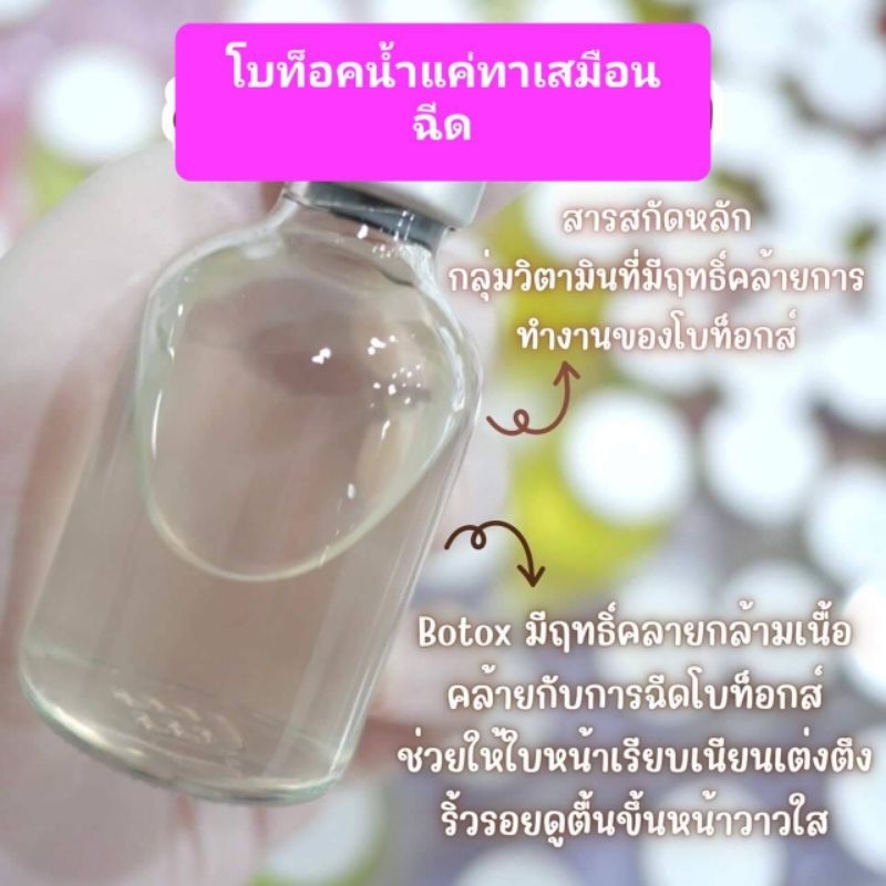 ไม่ง้อคลินิกเพียงแค่ทาไม่ต้องฉีด-โบท็อกน้ำ-เมโสน้ำ-dripสลายฝ้า