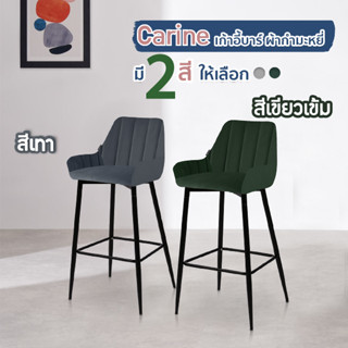 FANCYHOUSE เก้าอี้บาร์ ทรงสูง สีกำมะหยี่  สไตล์ทันสมัย รุ่น Carine