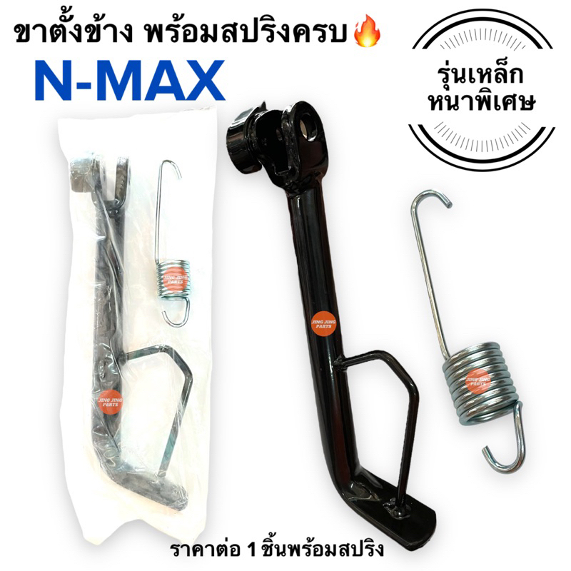 ขาตั้งข้าง พร้อมสปริง‼️ เหล็กหนา🔥 NMAX เดิมติดรถ ขาตั้งเดี่ยว เอ็นแมก ...