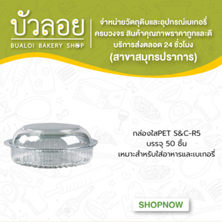 กล่องใสPET S&amp;C-R5 บรรจุ 50 ชิ้น