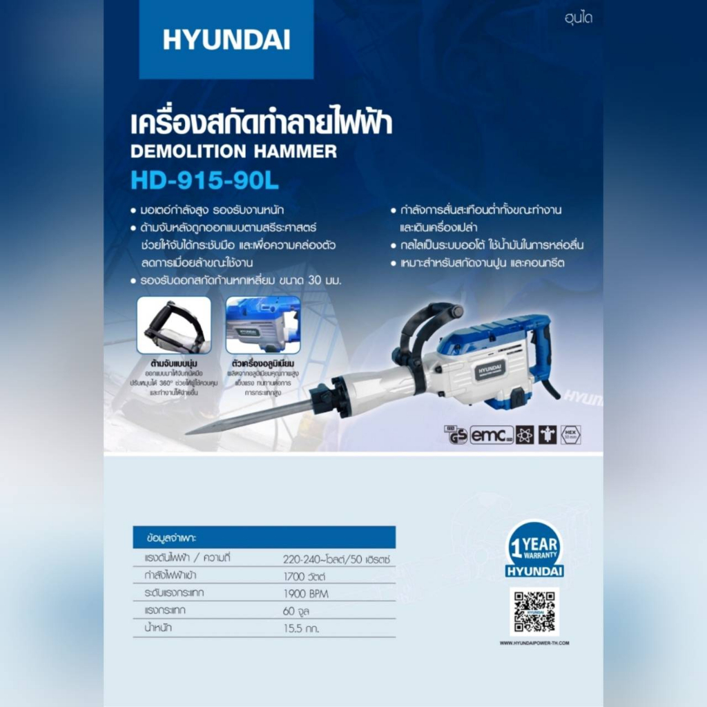 hyundai-เครื่องสกัดไฟฟ้า-รุ่น-hd-pt-915-90l-220v-กำลัง-1700วัตต์-ขนาด-30มม-สำหรับงานทำลายรื้อถอน-คอนกรีต-อิฐ-หิน-สกัด