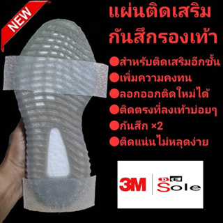 สินค้า ❤️DE Sole&3M❤️ แผ่นติดเสริม กันสึกรองเท้า เสริมคูณสอง ถนอม 2 เท่า