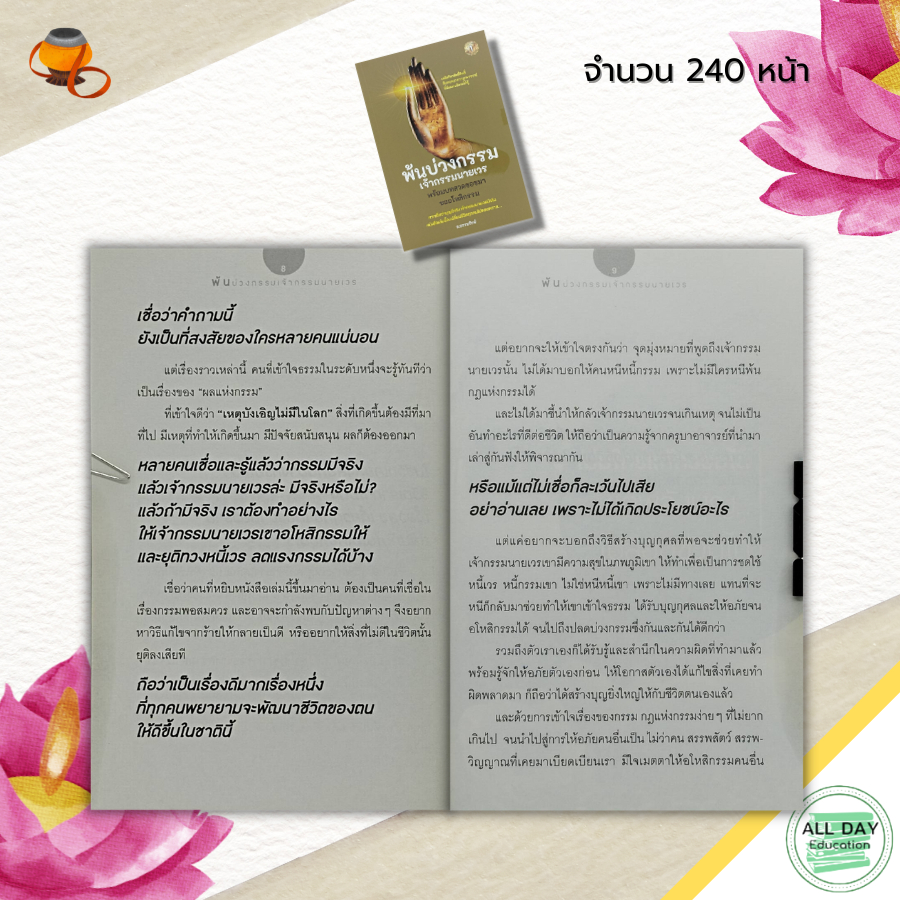 หนังสือ-พ้นบ่วงกรรม-เจ้ากรรม-นายเวร-กฎแห่งกรรม-ขออโหสิกรรม-ขอขมากรรม-แก้กรรม-วิธีแก้กรรม-อุทิศบุญ-แผ่เมตตา-บทสวดมนต์