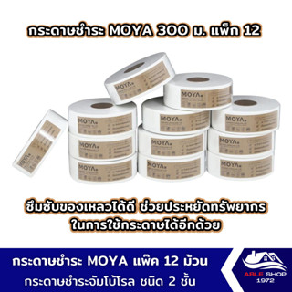 กระดาษชำระม้วนใหญ่ MOYA ขนาด 8 ซม. ยาว 300 เมตร แพ๊ค 12 ม้วน ทิชชู่ม้วนยาว กระดาษชำระในห้องน้ำห้าง ออฟฟิศ