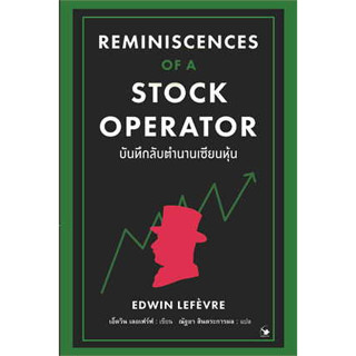 c111 บันทึกลับตำนานเซียนหุ้น (REMINISCENCES OF A STOCK OPERATOR) 9786164343269