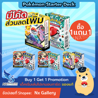 ภาพหน้าปกสินค้า[Pokemon] Starter Deck Promotion \"Buy 1 Get 1 FREE\" - ชาเลนจ์ อีโวลูชัน ซัน&มูน ศึกตำนาน 1แถม1 (โปเกมอนการ์ด ของแท้) ซึ่งคุณอาจชอบราคาและรีวิวของสินค้านี้