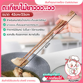 ❣️ส่งฟรี❣️ตะเกียบยาว 42 ซม. ตะเกียบ ยาว สำหรับ ทอด ตะเกียบยาวญี่ปุ่น ไม้จันทร์แท้ แข็งแรงไร้สารพิษ Catkitchen