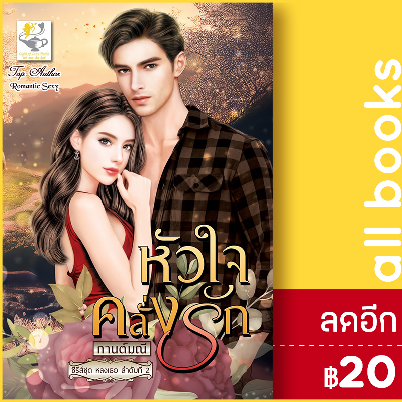 หัวใจคลั่งรัก-หลงเธอ-ไลต์ออฟเลิฟ-กานต์มณี