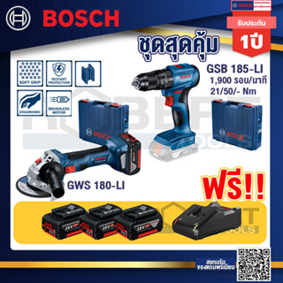 Bosch Hero GWS 180 LI เครื่องเจียร์ไร้สาย 4" 18V Brushless+GSB 185-LI ไขควงไร้สาย แบต2Ah x2 + แท่นชาร์จ+แบต4Ah x2