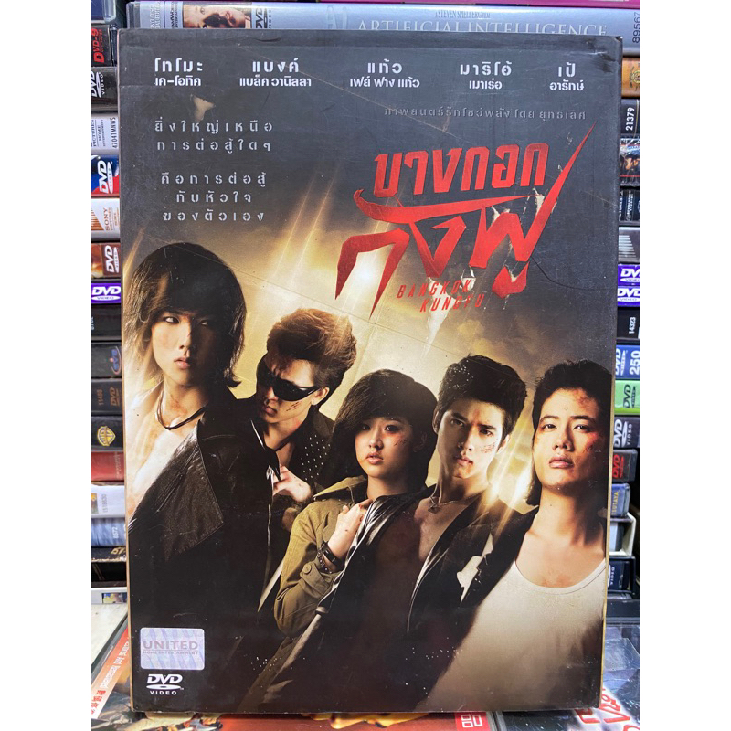 dvd-หนังไทย-บางกอก-กังฟู
