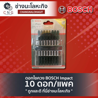 ดอกไขควง BOSCH Impact 10 ดอก/แพค