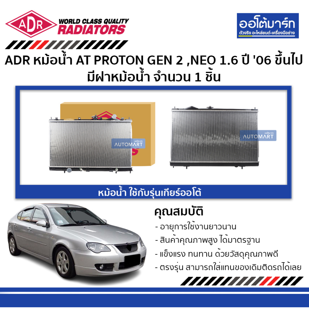 adr-หม้อน้ำ-at-proton-gen-2-neo-1-6-ปี-06-ขึ้นไป-ใช้กับรุ่นเกียร์ออโต้-มีฝาหม้อน้ำ-3321-1046c-จำนวน-1-ชิ้น