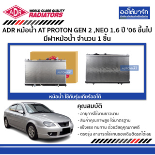 ADR หม้อน้ำ AT PROTON GEN 2 , NEO 1.6 ปี 06 ขึ้นไป ใช้กับรุ่นเกียร์ออโต้ มีฝาหม้อน้ำ 3321-1046C จำนวน 1 ชิ้น