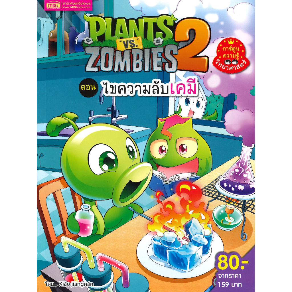 หนังสือ-plants-vs-zombies-ไขความลับเคมี