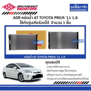 ADR หม้อน้ำ AT TOYOTA PRIUS 11 1.8 3461-8529 ใช้กับรุ่นเกียร์ออโต้ จำนวน 1 ชิ้น