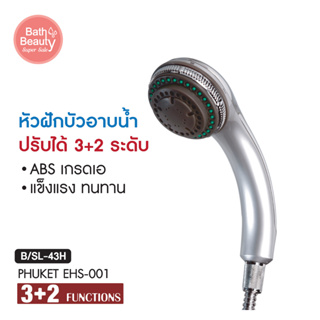 หัวฝักบัวอาบน้ำ หัวฝักบัวแรงดันสูง  ฝักบัวอาบน้ำ  รุ่น OL/B/SL-43H