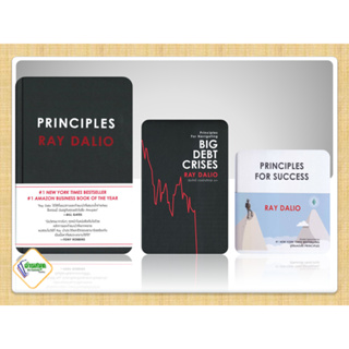 หนังสือ PRINCIPLES,Principles for Success,Big Debt Crises, RAY DALIO บมจ.ซีเอ็ดยูเคชั่น  การบริหาร/การจัดการ