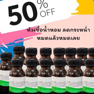 หัวเชื้อน้ำหอมจัดโปรโมชั่นลดกระหน่ำ50%ของราคาขายจนกว่าของจะหมดมีให้เลือกมากกว่า10กลิ่น