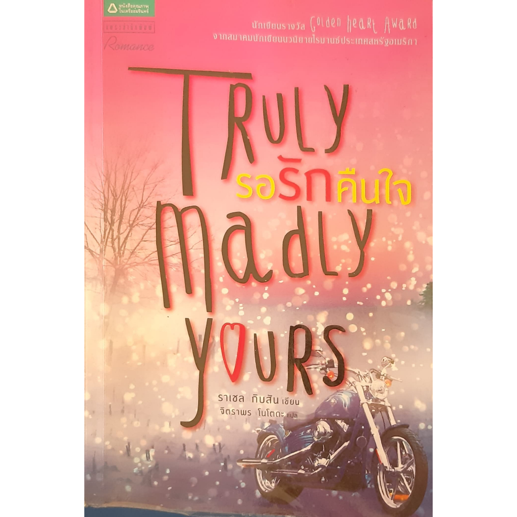 รอรักคืนใจ-truly-madly-yours-ราเชล-กิบสัน-นิยายแปล-นิยายโรมานซ์