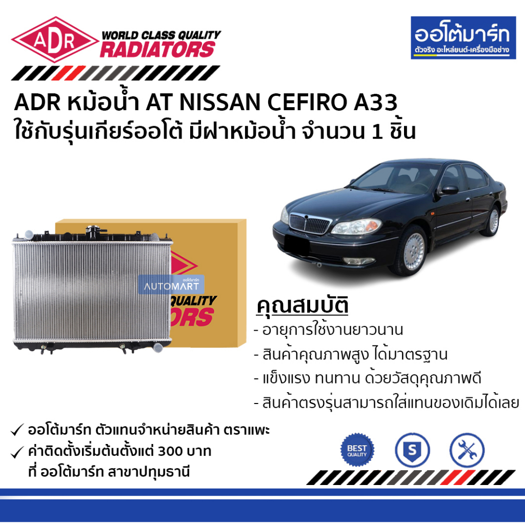 adr-หม้อน้ำ-at-nissan-cefiro-a33-มีฝาหม้อน้ำ-3341-1021c-ใช้กับรุ่นเกียร์ออโต้-จำนวน-1-ชิ้น