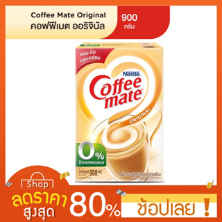 [900 กรัม]Nestle coffee mate เนสท์เล่ คอฟฟีเมต 900 กรัม COFFEE MATE คอฟฟีเมต ครีมเทียม สูตรออริจินัล 900กรัม Coffee-Mate