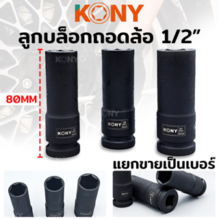 สินค้า KONY ลูกบล็อกถอดล้อ 1/2\" ยาว 80MM ลูกบล็อกถอดล้อ (มี 3 ขนาดให้เลือก 17, 19, 21MM)