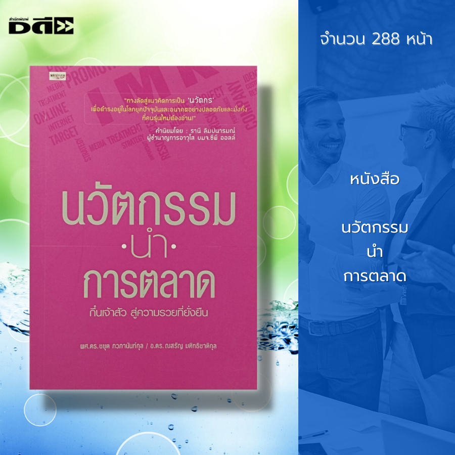 หนังสือ-นวัตกรรม-นำ-การตลาด-ธุรกิจ-การบริหาร-กลยุทธการตลาด-จิตวิทยาการบริหาร-เป้าหมายการตลาด-ความสำเร็จ